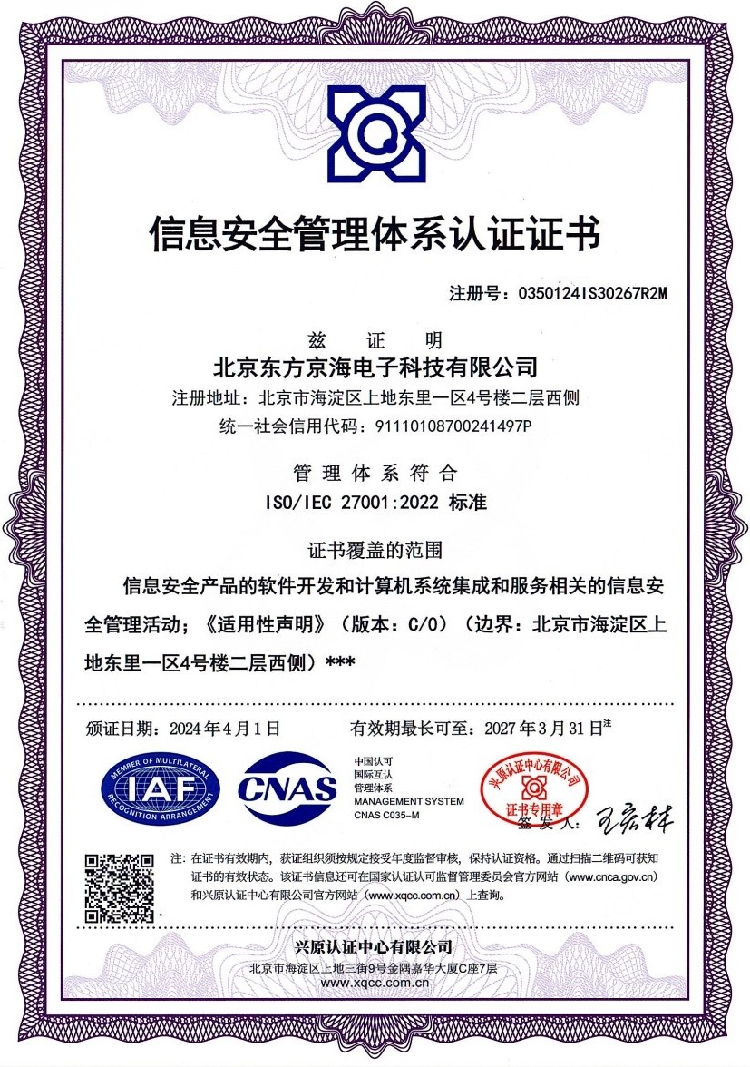 ISO27001信息安全管理體系認證證書