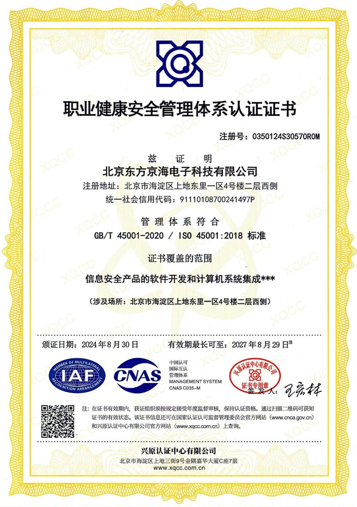 ISO45001職業(yè)健康安全管理體系認證證書